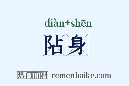 阽身是什么意思的图片